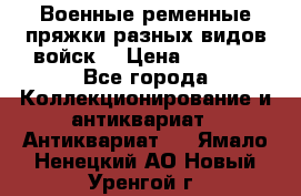 Военные ременные пряжки разных видов войск. › Цена ­ 3 000 - Все города Коллекционирование и антиквариат » Антиквариат   . Ямало-Ненецкий АО,Новый Уренгой г.